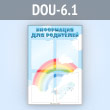 Стенд «Информация для родителей» с 4 карманами А4 формата (DOU-6.1)